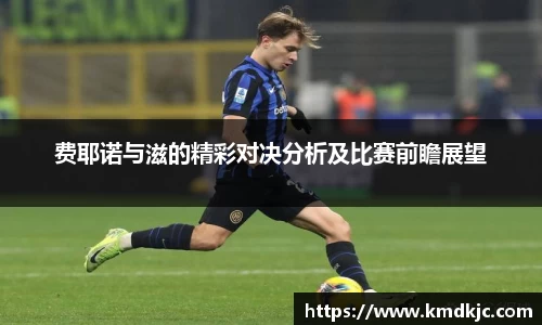 费耶诺与滋的精彩对决分析及比赛前瞻展望