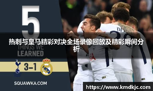 热刺与皇马精彩对决全场录像回放及精彩瞬间分析