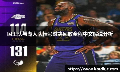 国王队与湖人队精彩对决回放全程中文解说分析