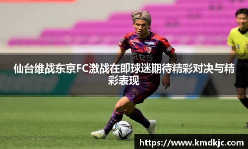 仙台维战东京FC激战在即球迷期待精彩对决与精彩表现