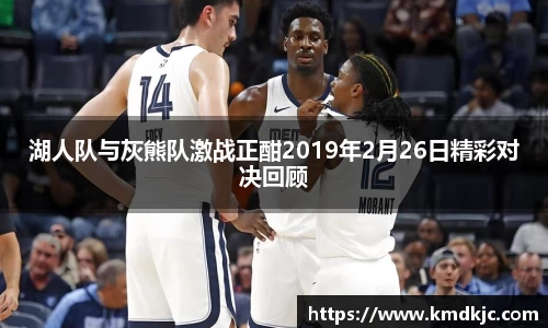湖人队与灰熊队激战正酣2019年2月26日精彩对决回顾
