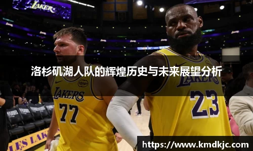 洛杉矶湖人队的辉煌历史与未来展望分析