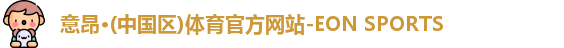 意昂